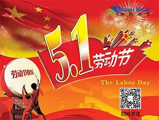 快樂(lè)五一 徼熙激光祝全球勞動(dòng)者節(jié)日快樂(lè)